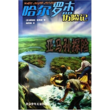亚马孙探险：哈尔罗杰历险记