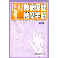 图解除病保健按摩手册(修订版)
