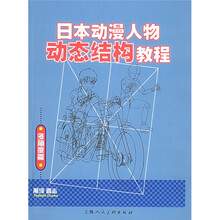 日本动漫人物动态结构教程:多角度篇