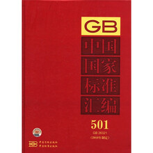 中国国家标准汇编（2010年制定501GB26321）（精）