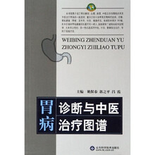胃病诊断与中医治疗图谱