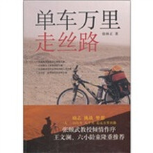 单车万里走丝路