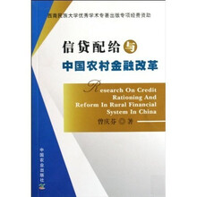 信贷配给与中国农村金融改革