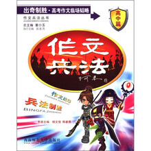 作文兵法：出奇制胜·高考作文临场韬略（高中篇）