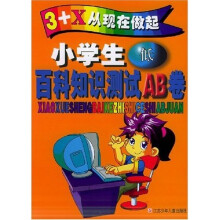 小学生百科知识测试AB卷(低)