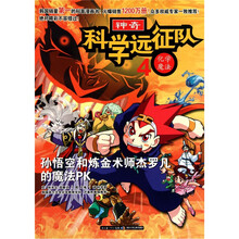 科学远征队4·化学魔法:孙悟空和炼金术师杰罗凡的魔法PK