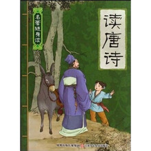 名著随身读：读唐诗