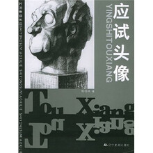 实用素描系列：应试头像