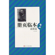 册页临本：素描篇2