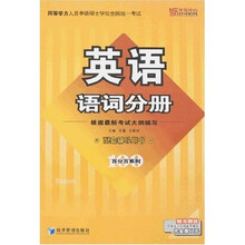 同等学力人员申请硕士学位全国统一考试：英语（语词分册）