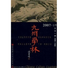 九州学林(2007春季)(5卷1期总第15期)