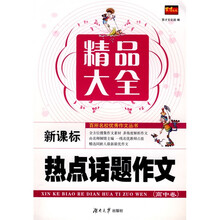 百所名校优秀作文丛书·热点话题作文精品大全：高中卷（新课标）