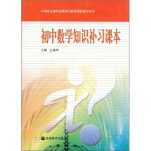 初中数学知识补习课本