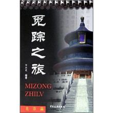 觅踪之旅(北京篇)