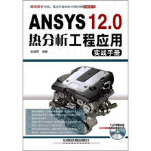 ANSYS 12.0热分析工程应用实战手册(附光盘)