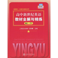 高中新世纪英语教材全解与精练（高2下）