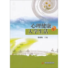 心理健康与大学生活