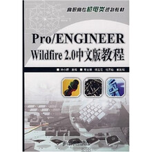 Pro/ENGINEER Wildfire 2.0中文版教程(附光盘)