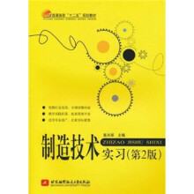 制造技术实习(第2版)