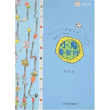 淘淘丛书：小鬼鲁智胜（美绘版）