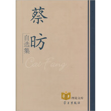 蔡昉自选集