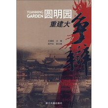 圆明园重建大争辩
