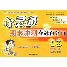 小灵通期末冲刺夺冠百分百:语文(1年级上)(人教课标版)