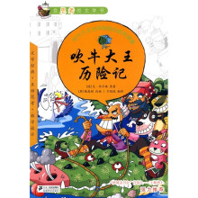 吹牛大王历险记：会思考的文学书12