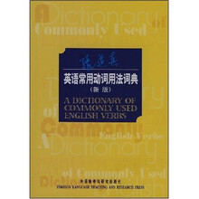 英语常用动词用法词典(新版)