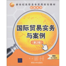 国际贸易实务与案例（第2版）