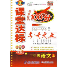 课堂达标笔记本科学测试100分：三年级语文（上）（改进版双色）