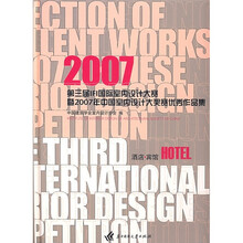 2007第三届IFI国际室内设计大赛暨·2007年中国室内设计大奖赛优秀作品集：酒店·宾馆