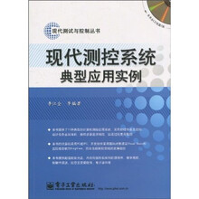 现代测控系统典型应用实例（附CD-ROM光盘1张）