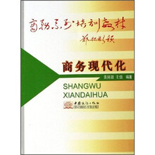 商务现代化（商务系列培训教材）