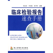 临床检验报告速查手册