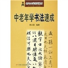 老年大学系列教材：中老年学书法速成