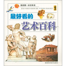 我的第一本百科书：最好看的艺术百科