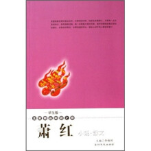 名家精品阅读之旅:萧红小说散文(学生版)