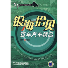 银海拾贝：百年汽车精品