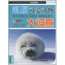 温顺可爱动物大调查