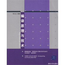 编译原理与技术