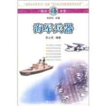 海洋小百科全书:海军兵器