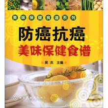防癌抗癌美味保健食谱