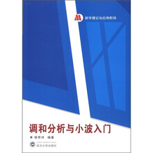 数学理论与应用系列：调和分析与小波入门