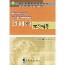 高等医学院校卫生事业管理专业辅导教材:卫生事业管理学习指导