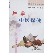 肝病中医保健（第2版）
