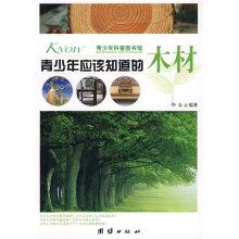 青少年科普图书馆:青少年应该知道的木材