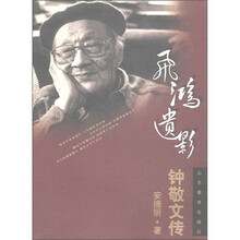 飞鸿遗影：钟敬文传