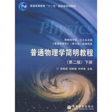 普通高等教育“十一五”国家级规划教材：普通物理学简明教程（下）（第2版）