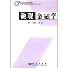21世纪高等院校教材金融学系列：微观金融学